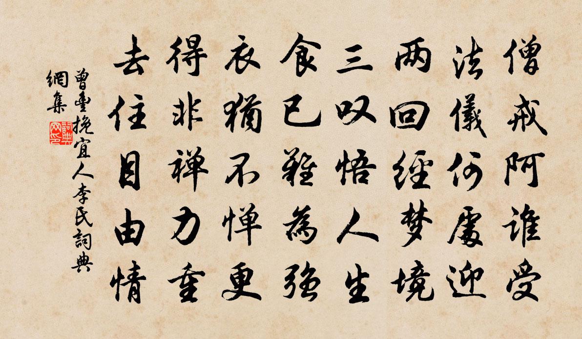 曾丰挽宜人李氏书法作品欣赏