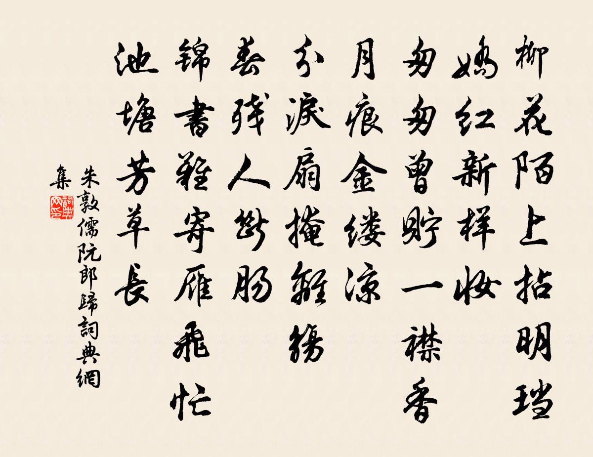 朱敦儒阮郎归书法作品欣赏