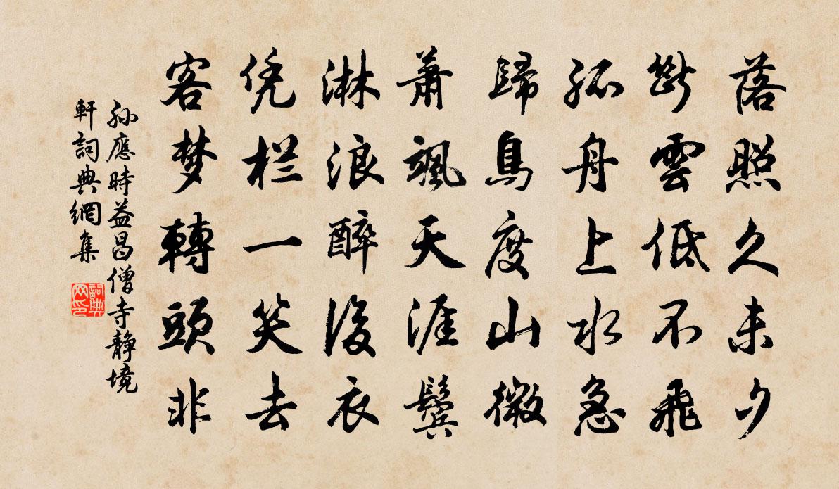 孙应时益昌僧寺静境轩书法作品欣赏