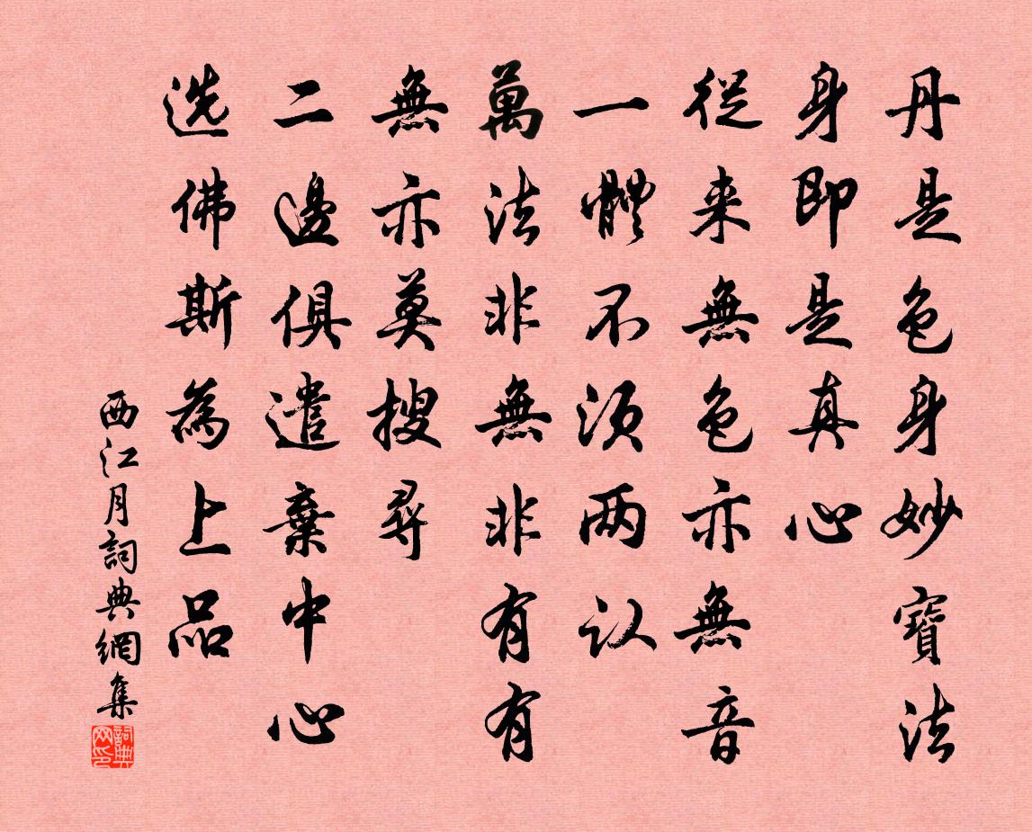 佚名西江月书法作品欣赏