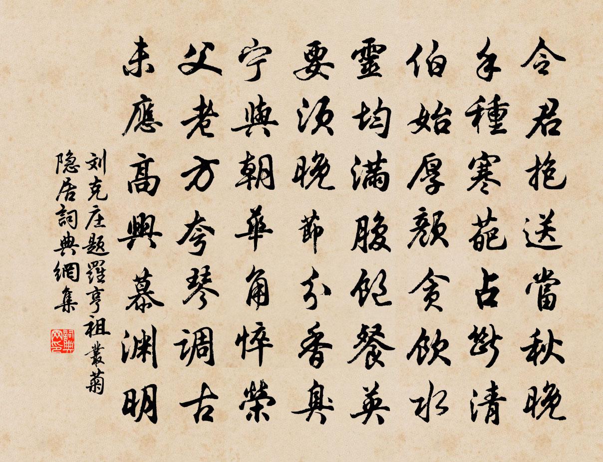 刘克庄题罗亨祖丛菊隐居书法作品欣赏