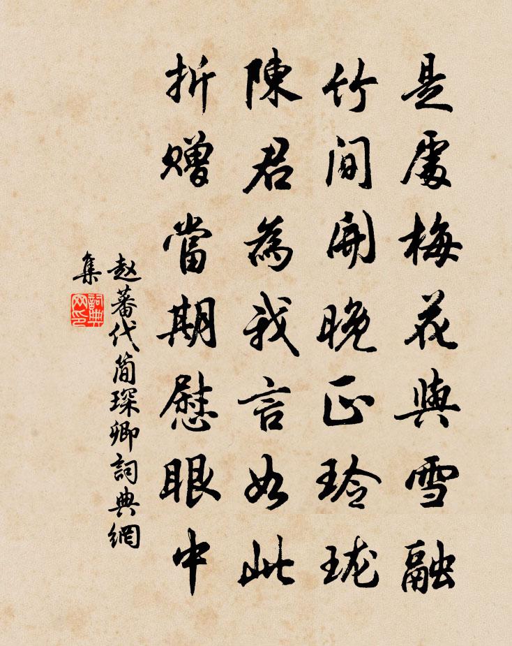 赵蕃代简琛卿书法作品欣赏