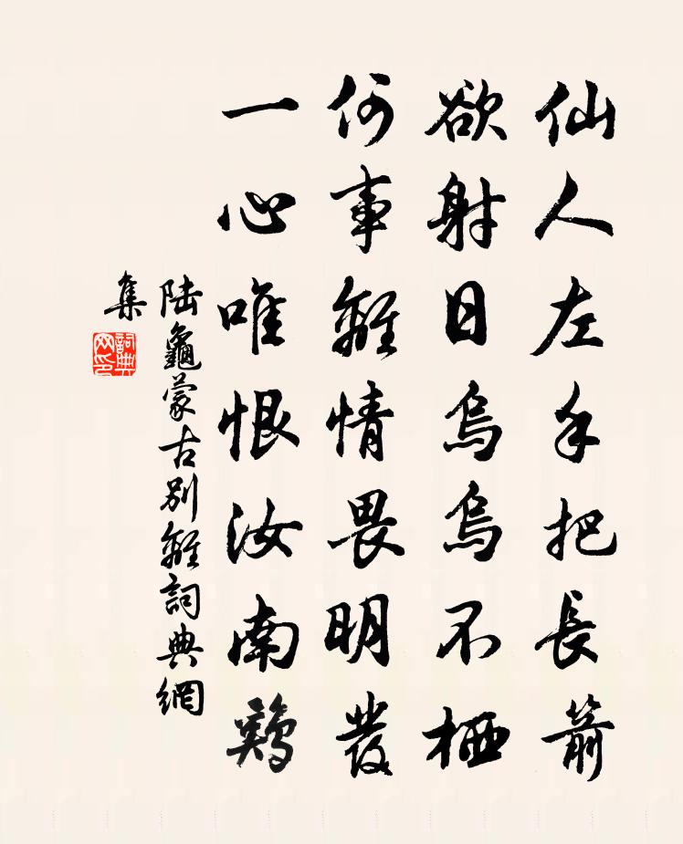 陆龟蒙古别离书法作品欣赏