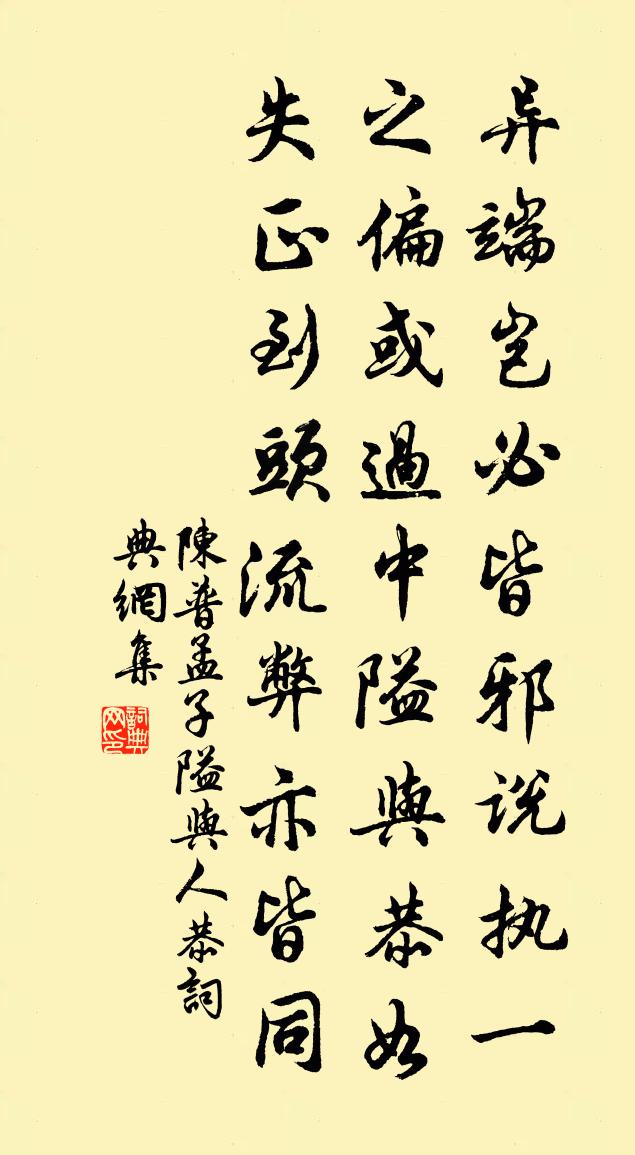 陈普孟子隘与人恭书法作品欣赏