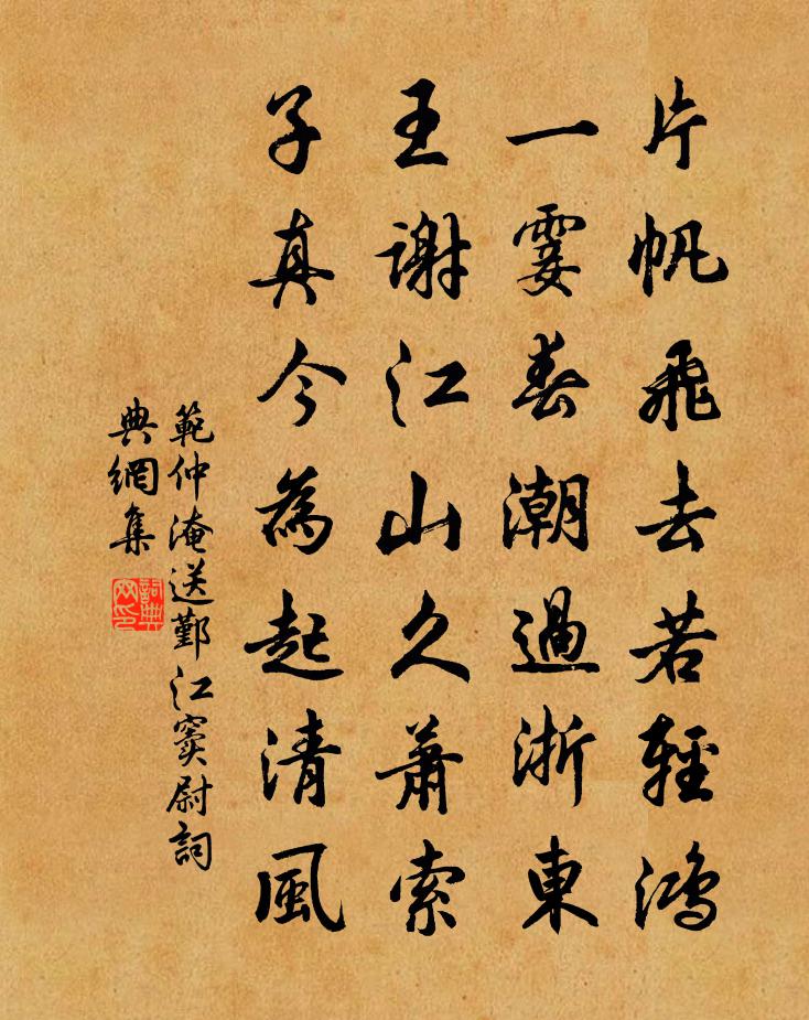 范仲淹送鄞江窦尉书法作品欣赏
