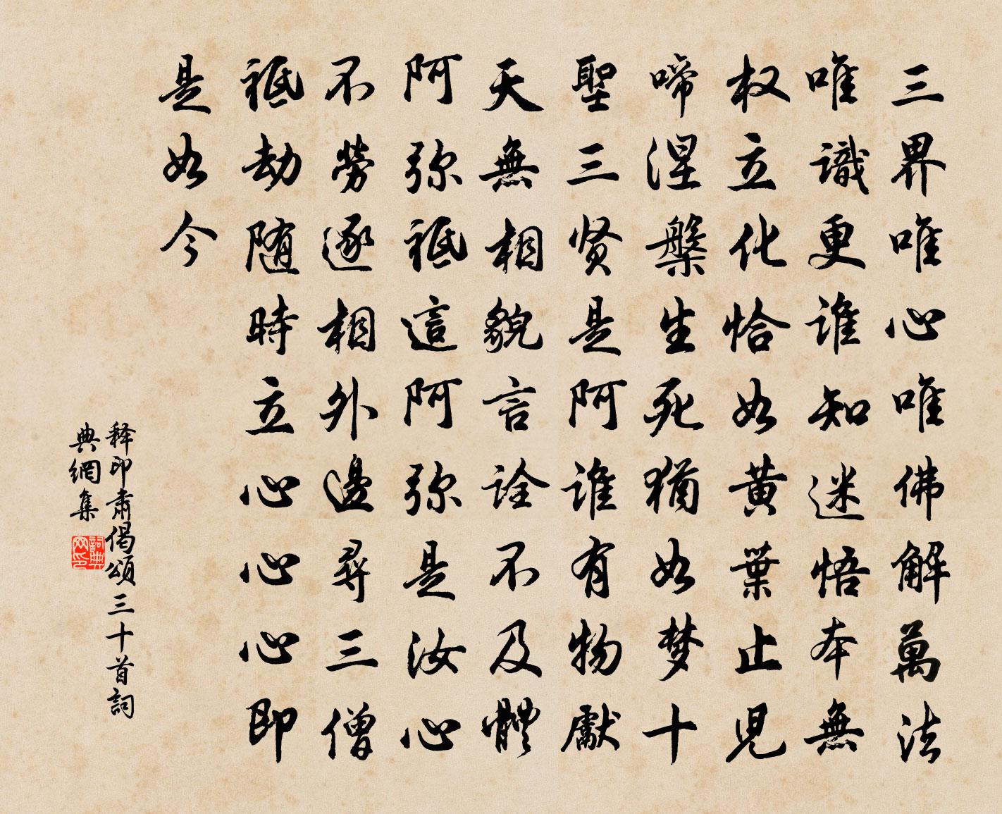 释印肃偈颂三十首书法作品欣赏