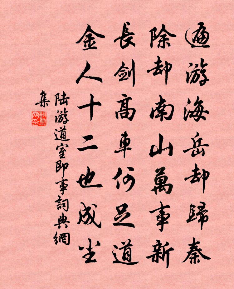 陆游道室即事书法作品欣赏