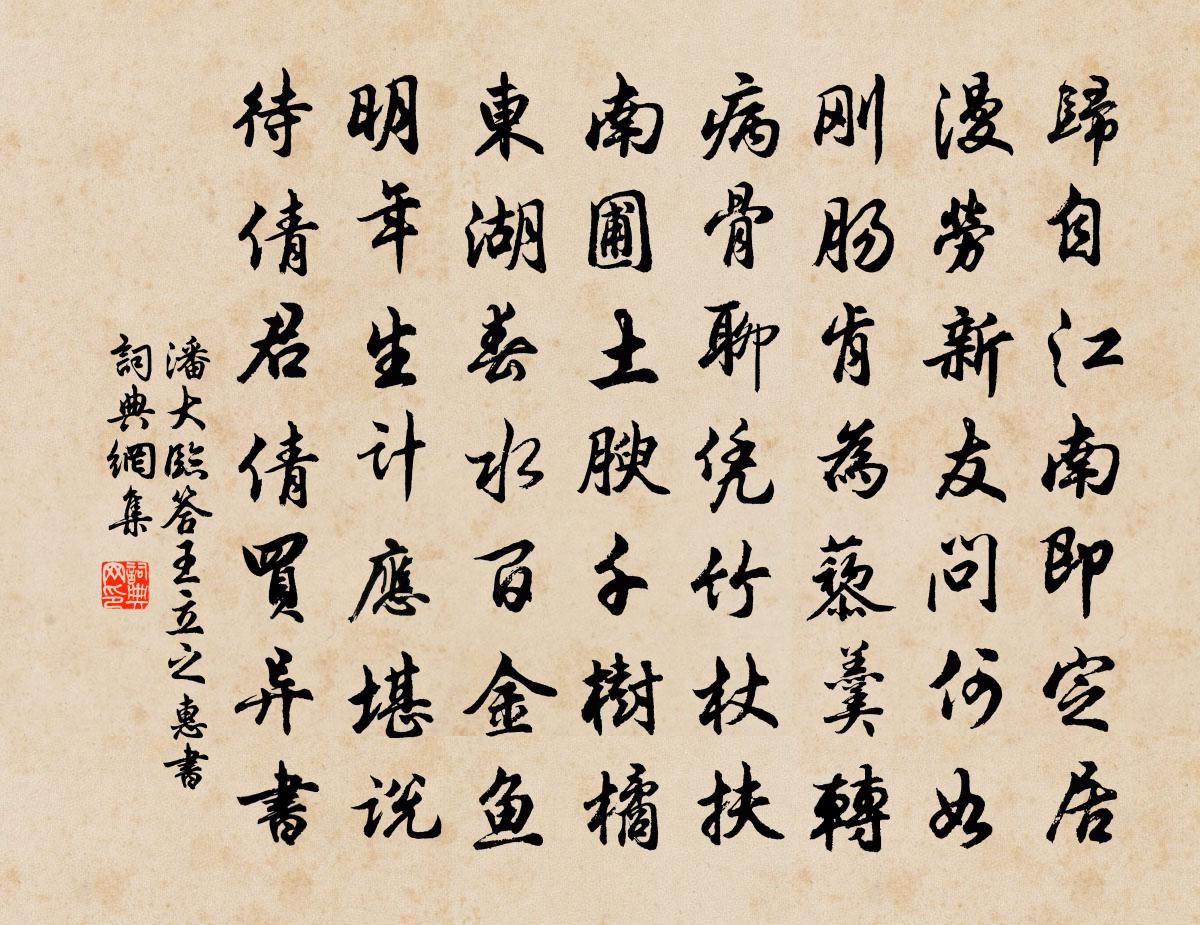 潘大临答王立之惠书书法作品欣赏