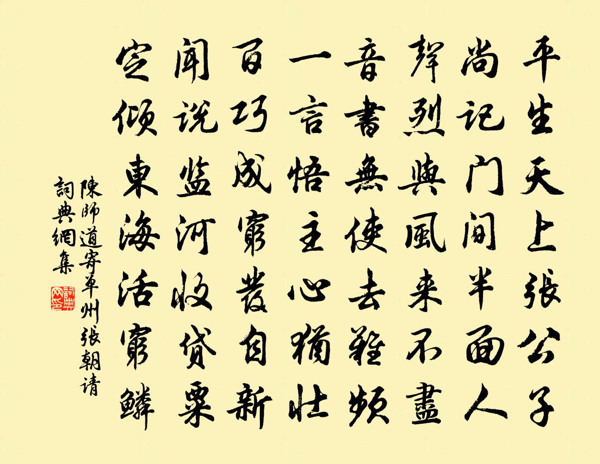 陈师道寄单州张朝请书法作品欣赏