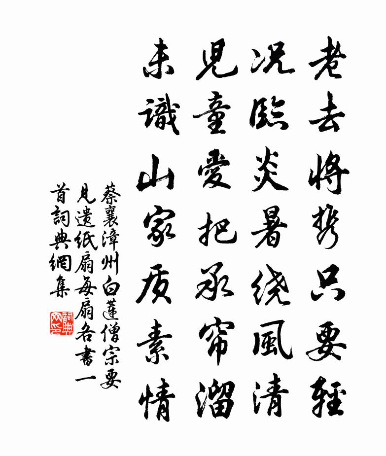 蔡襄漳州白莲僧宗要见遗纸扇每扇各书一首书法作品欣赏