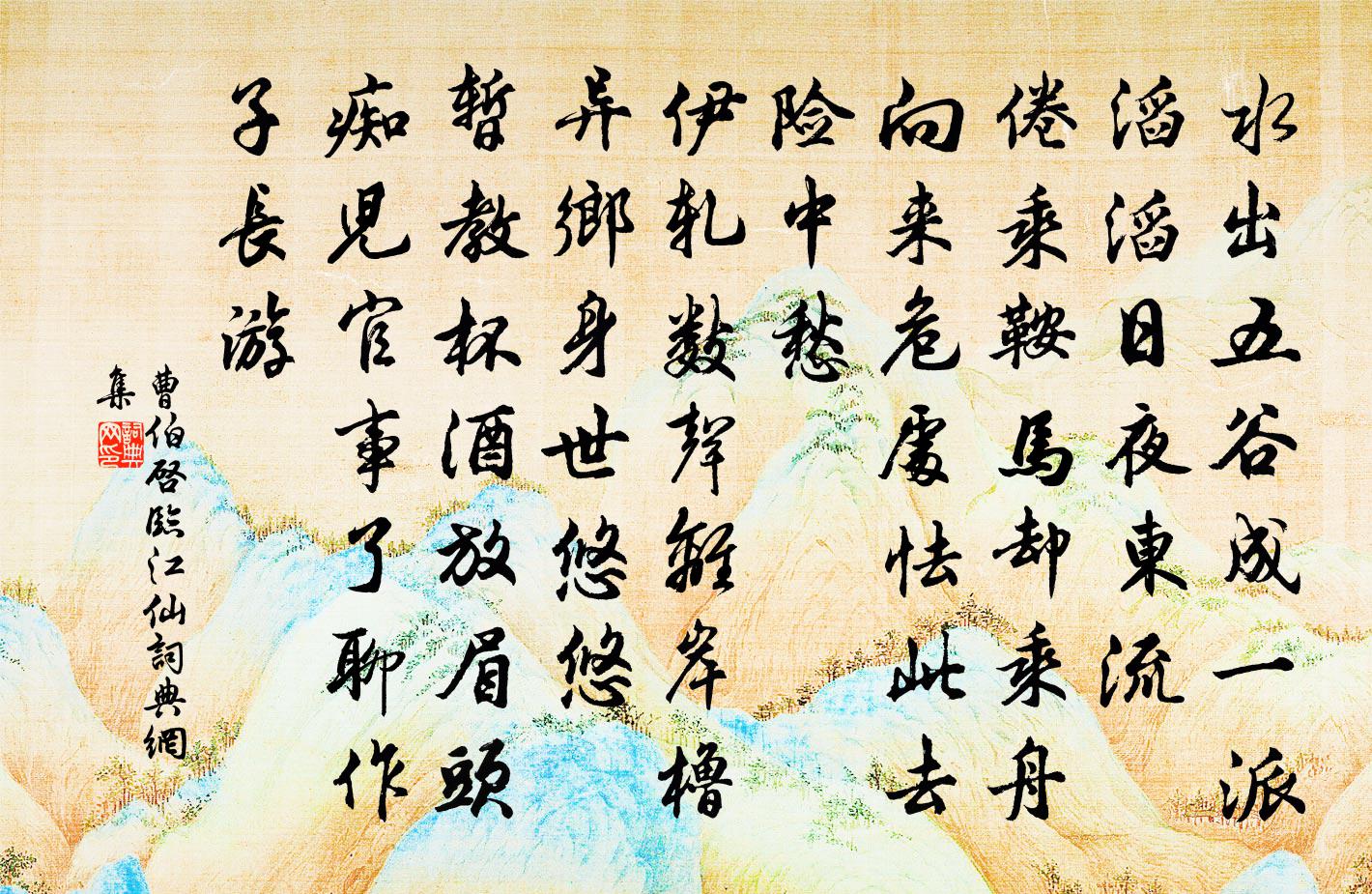 曹伯启临江仙书法作品欣赏