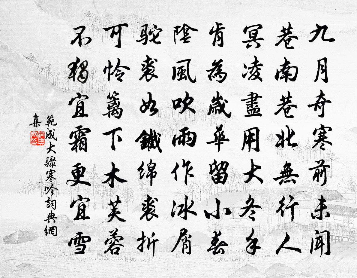范成大骤寒吟书法作品欣赏
