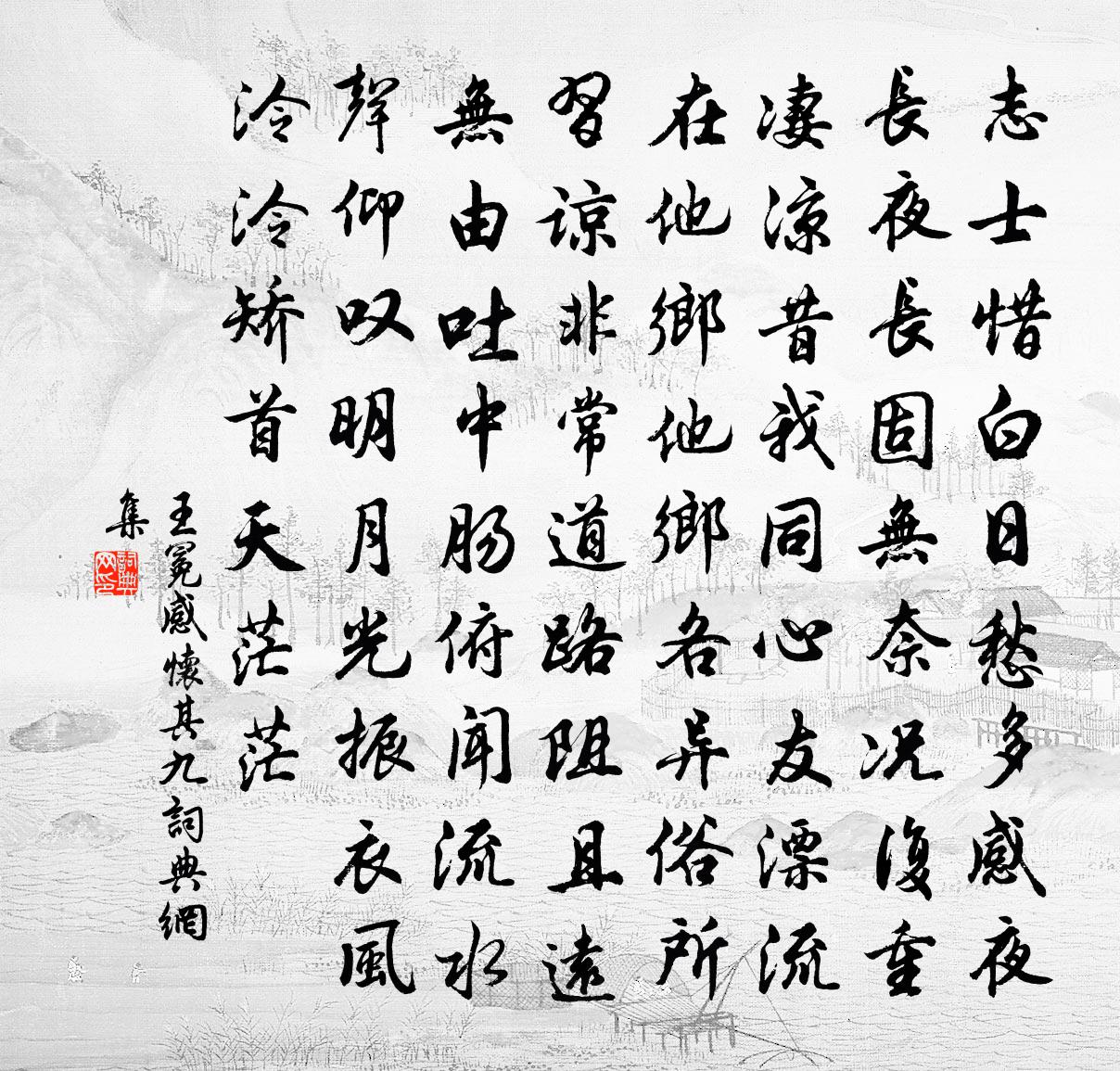 王冕感怀 其九书法作品欣赏