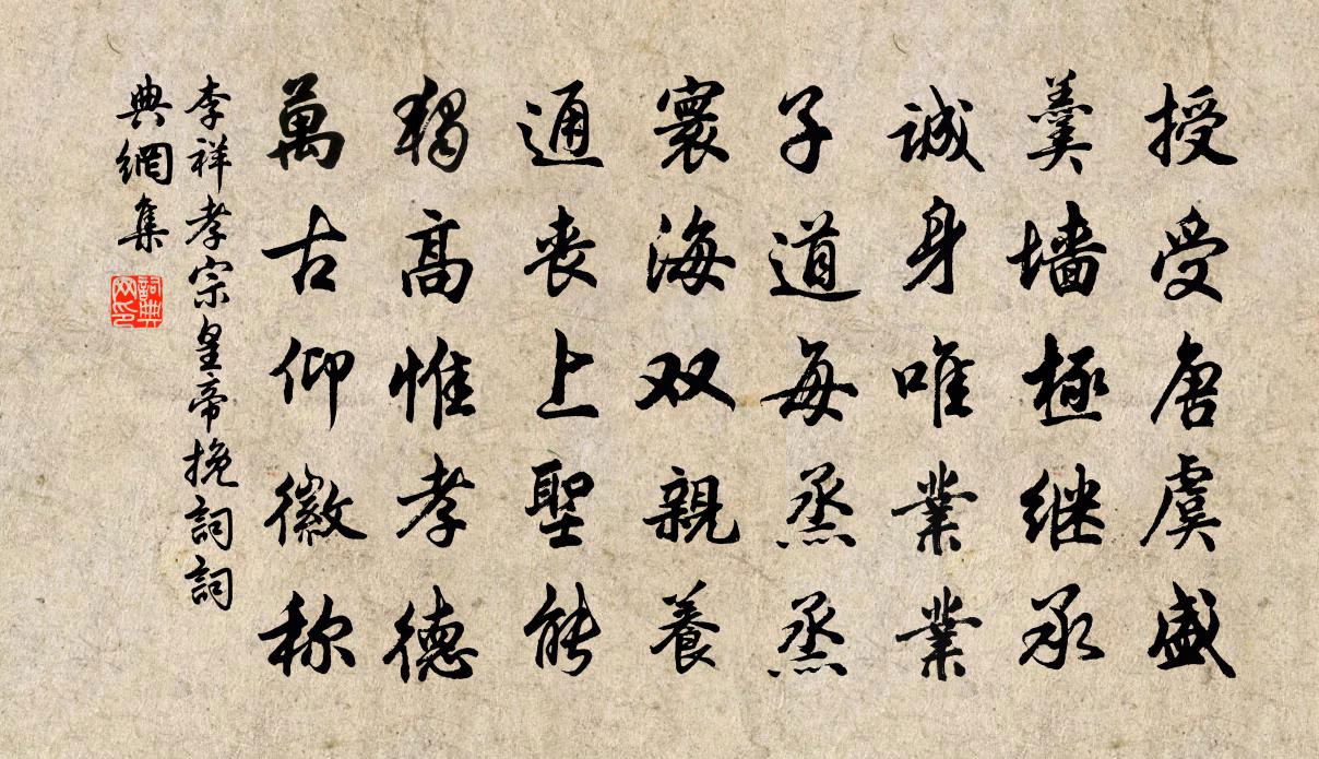 李祥孝宗皇帝挽词书法作品欣赏