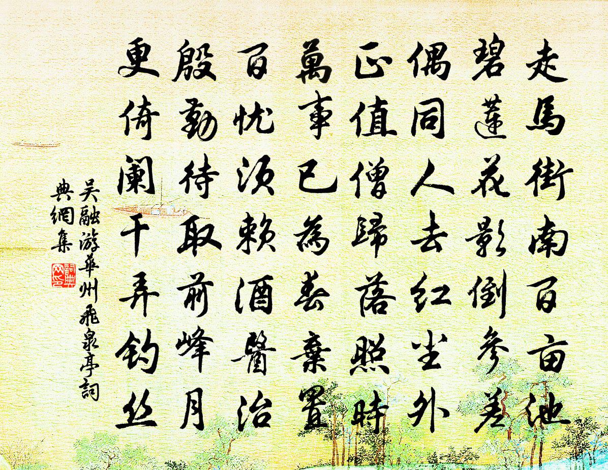 吴融游华州飞泉亭书法作品欣赏