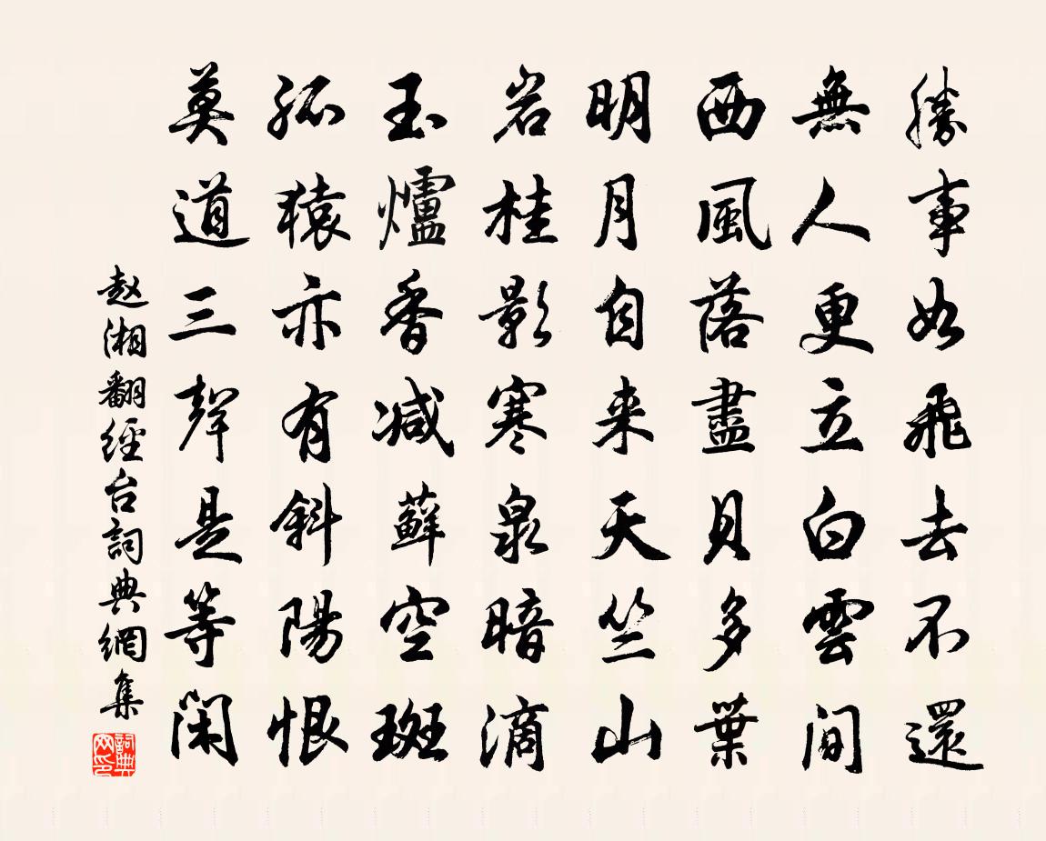 赵湘翻经台书法作品欣赏