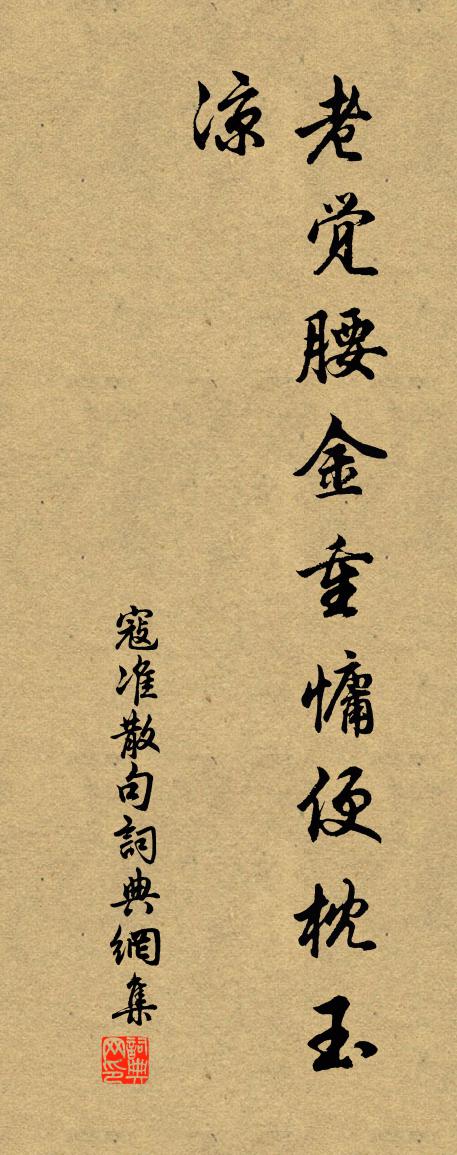 寇准句书法作品欣赏
