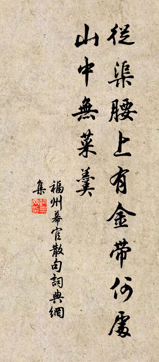 福州幕官句书法作品欣赏