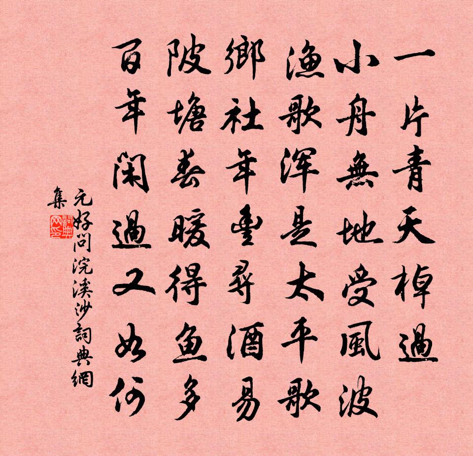 元好问浣溪沙书法作品欣赏