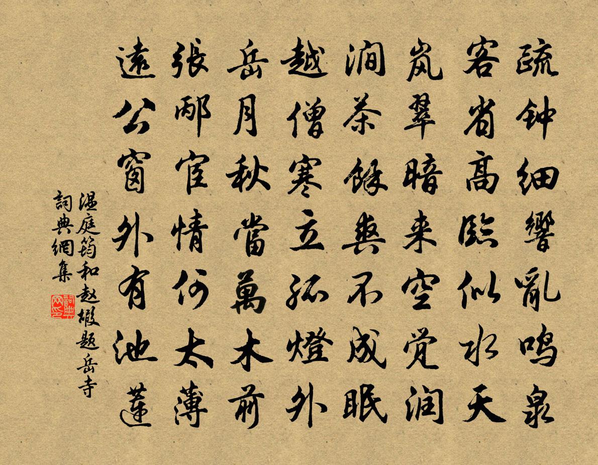 温庭筠和赵嘏题岳寺书法作品欣赏