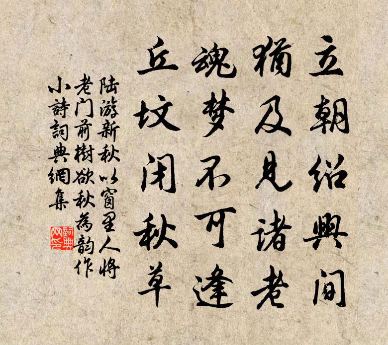 陆游新秋以窗里人将老门前树欲秋为韵作小诗书法作品欣赏
