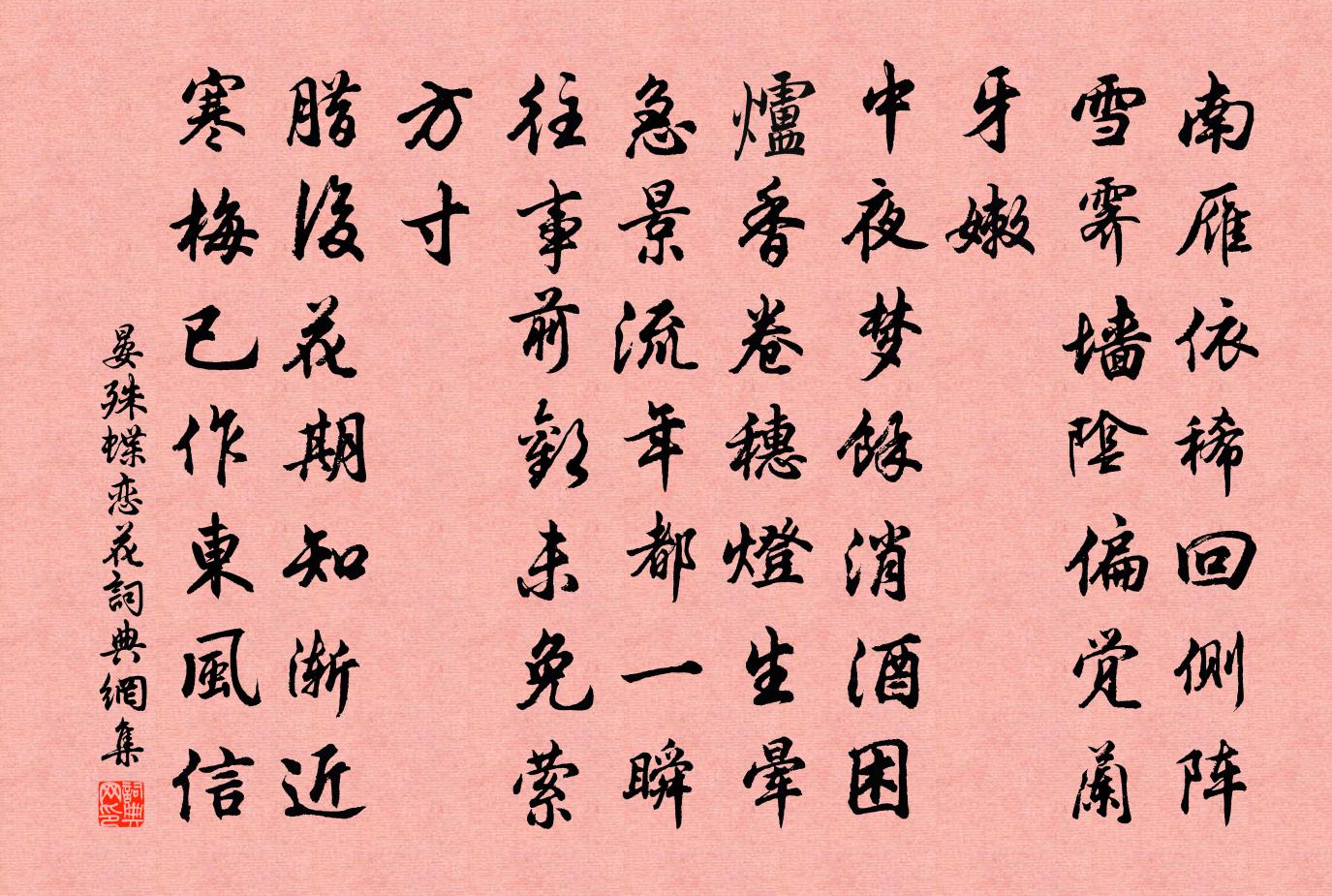晏殊蝶恋花书法作品欣赏