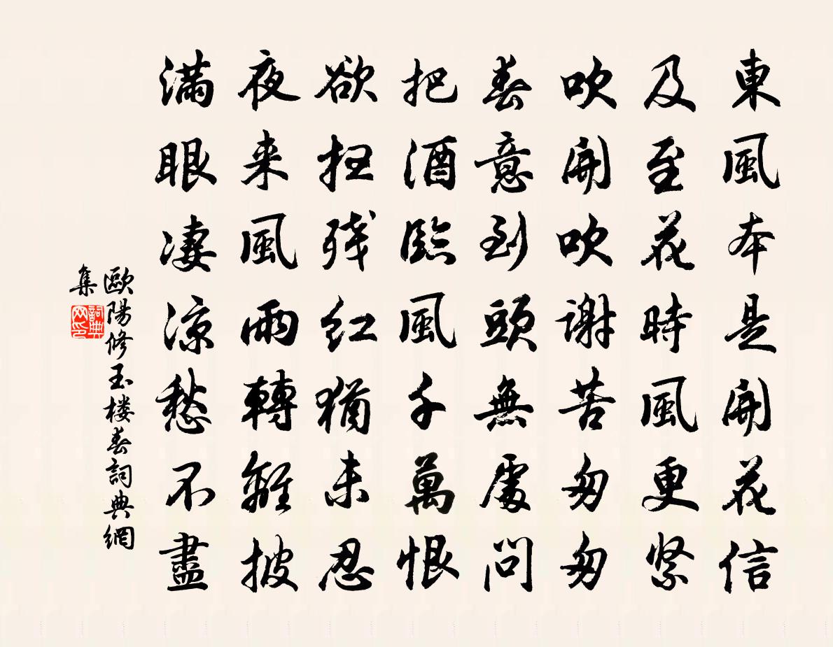 欧阳修玉楼春书法作品欣赏