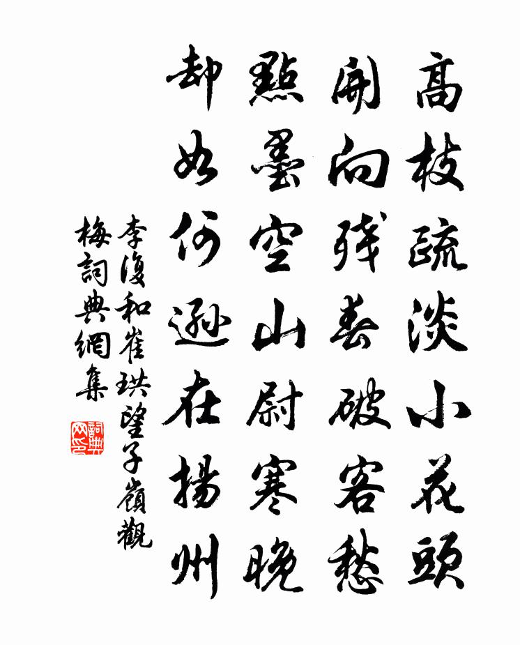 李复和崔珙望子岭观梅书法作品欣赏