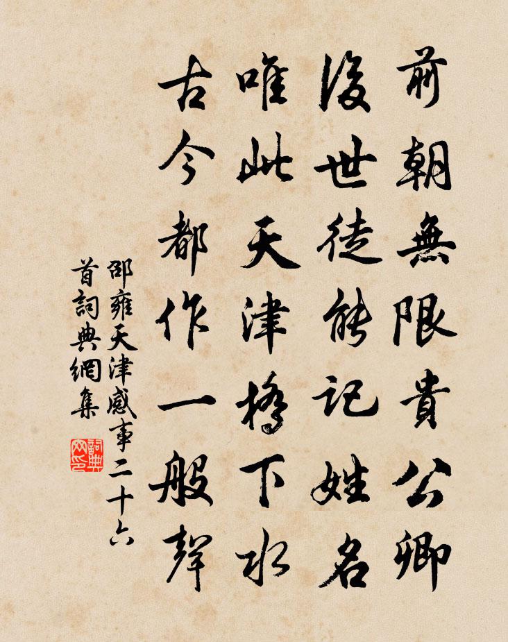 邵雍天津感事二十六首书法作品欣赏