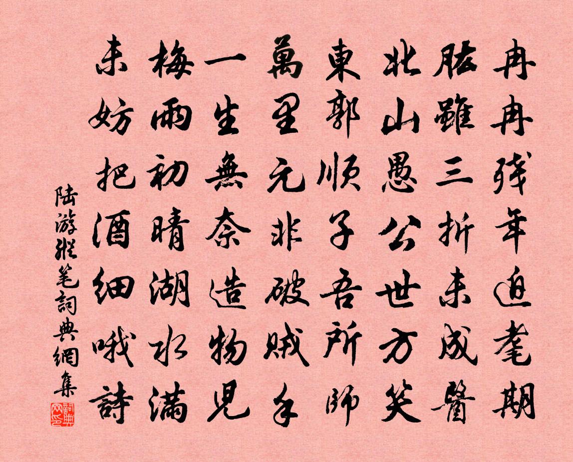 陆游纵笔书法作品欣赏