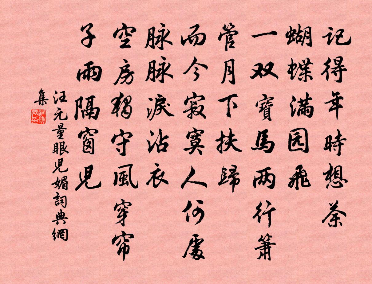 汪元量眼儿媚书法作品欣赏