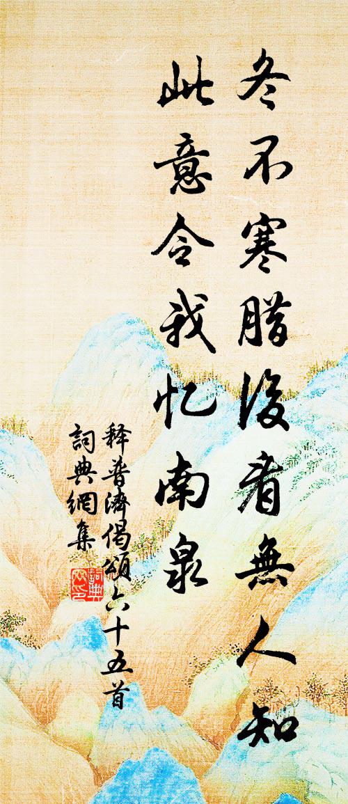 释普济偈颂六十五首书法作品欣赏