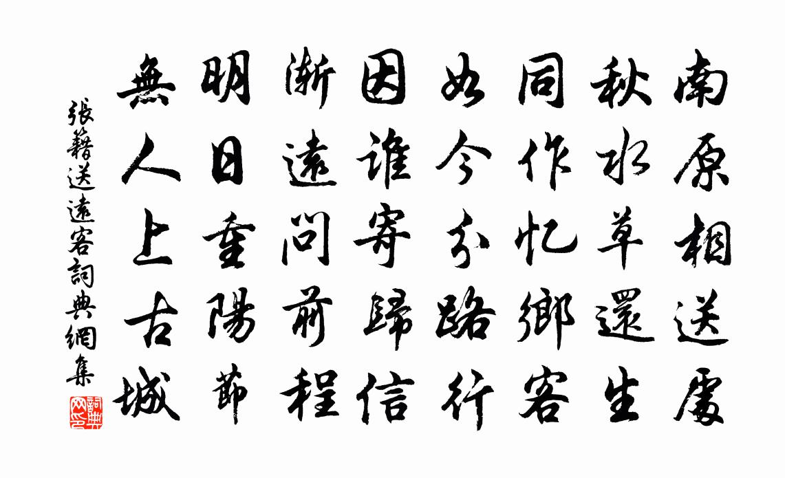 张籍送远客书法作品欣赏