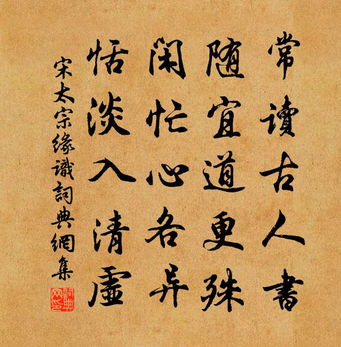 宋太宗缘识书法作品欣赏