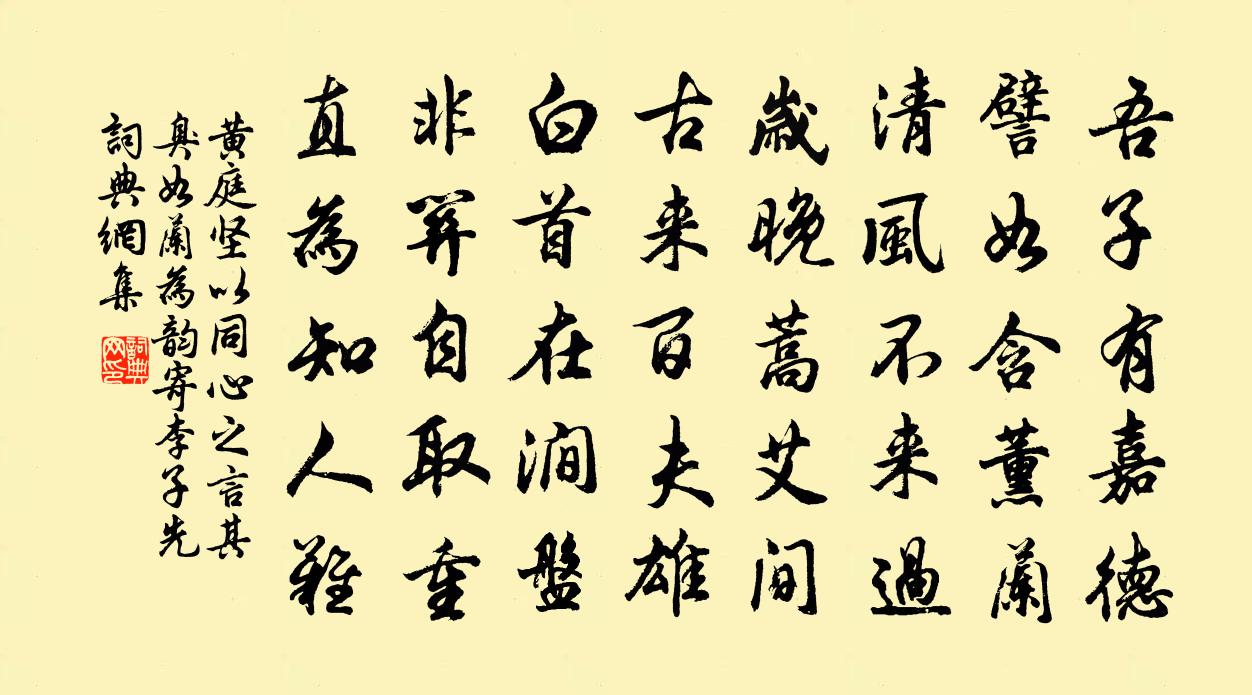 黄庭坚以同心之言其臭如兰为韵寄李子先书法作品欣赏