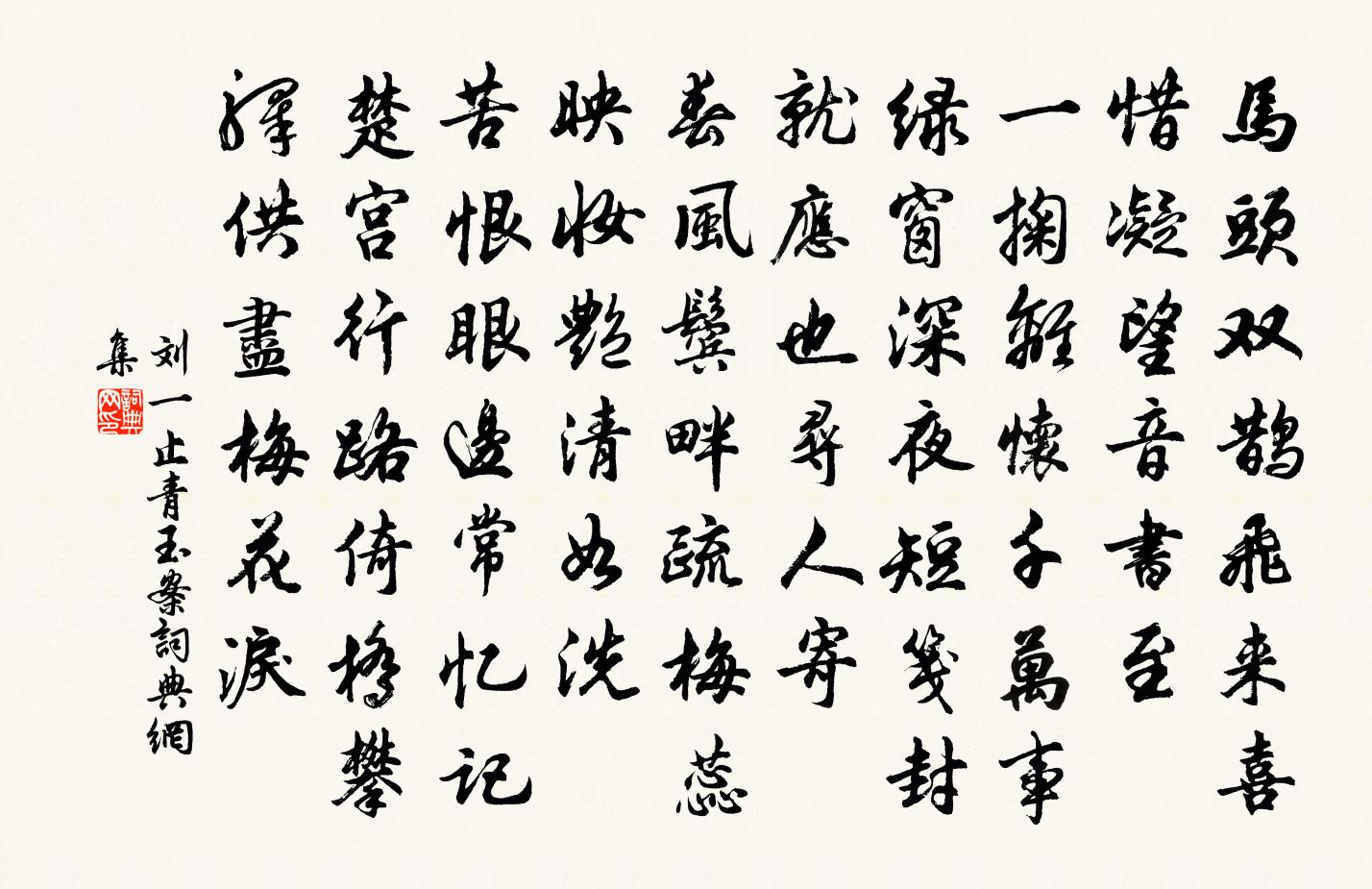 刘一止青玉案书法作品欣赏
