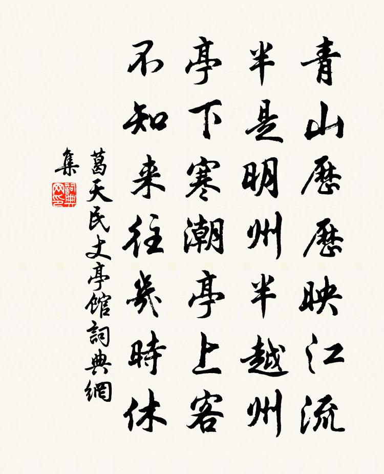 葛天民丈亭馆书法作品欣赏