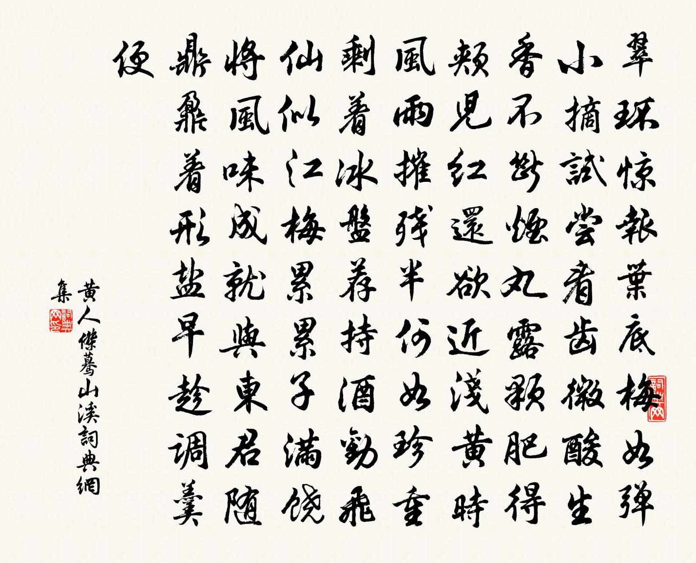 黄人杰蓦山溪书法作品欣赏