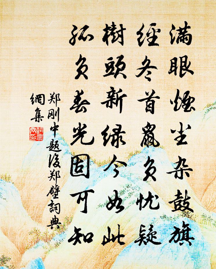 郑刚中题后郑壁书法作品欣赏