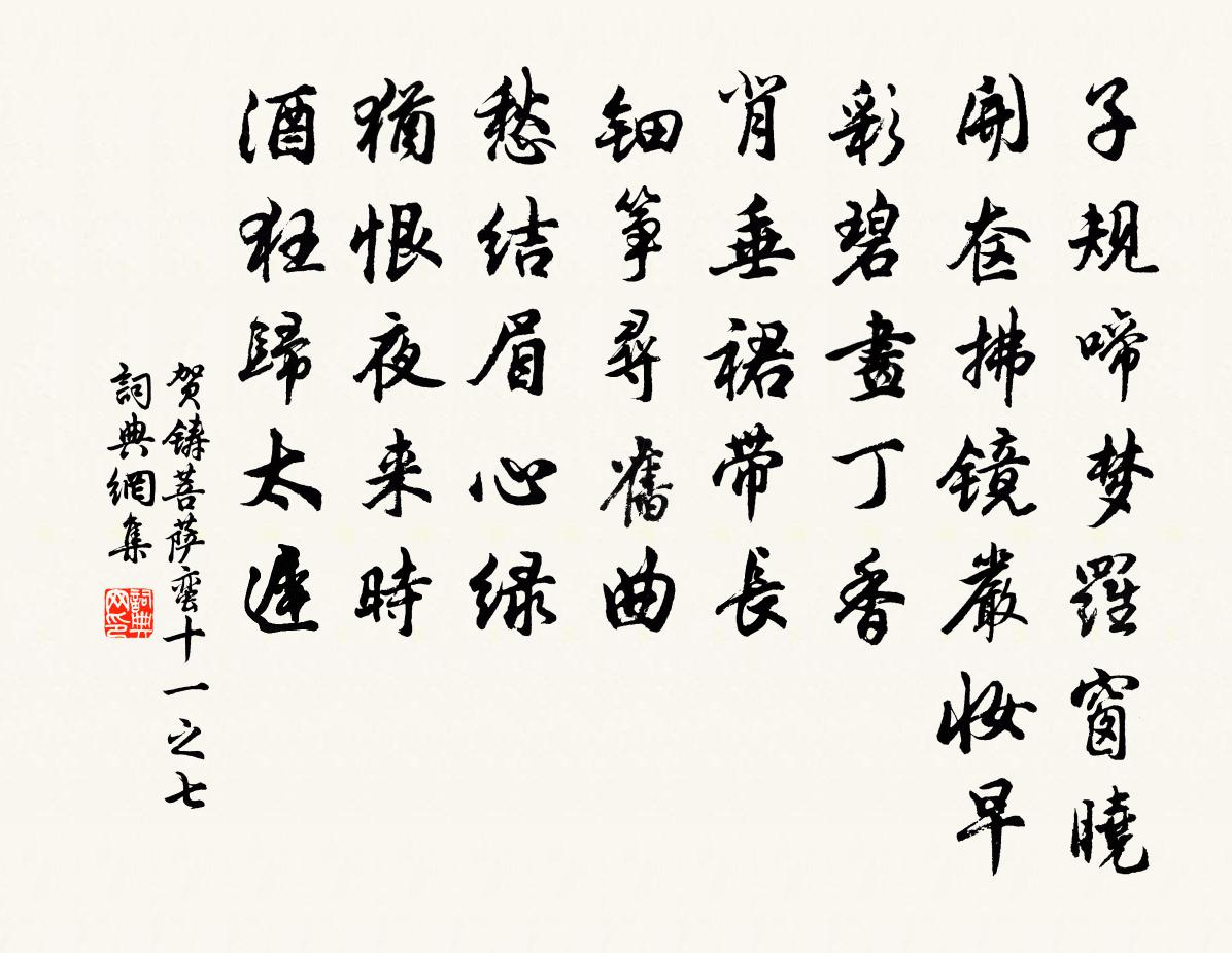 贺铸菩萨蛮（十一之七）书法作品欣赏