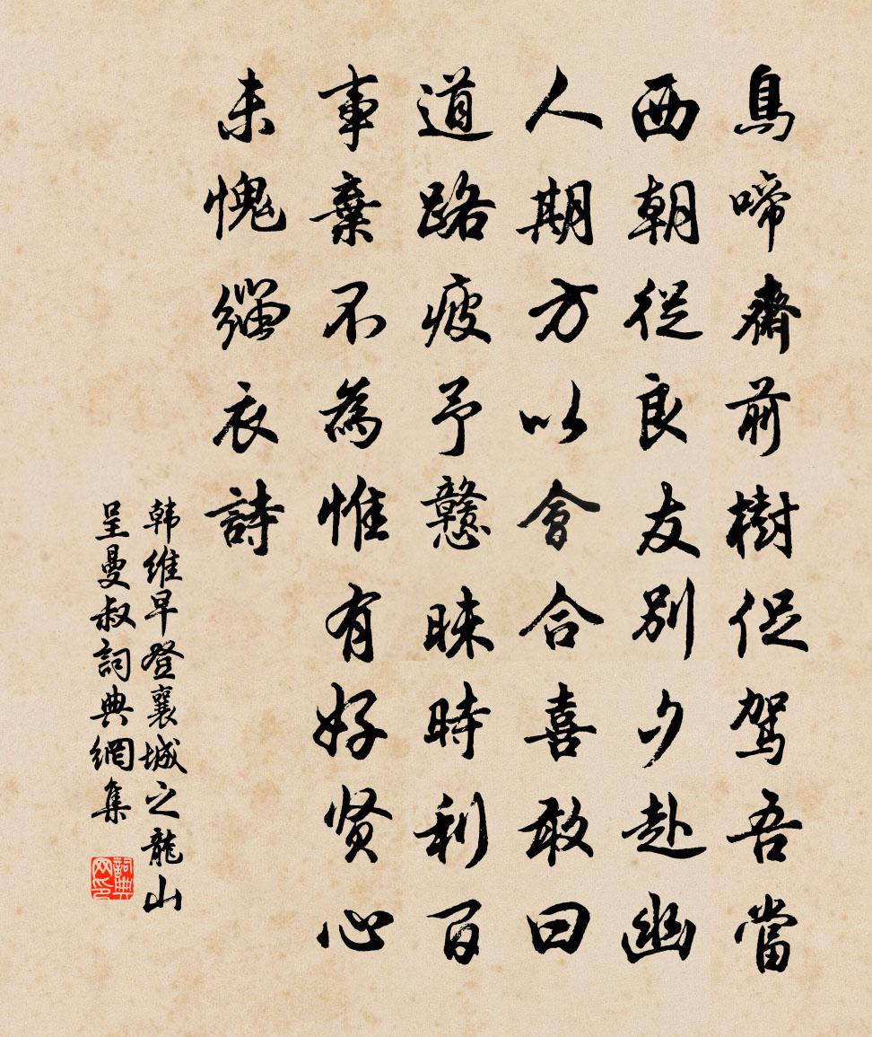 韩维早登襄城之龙山呈曼叔书法作品欣赏