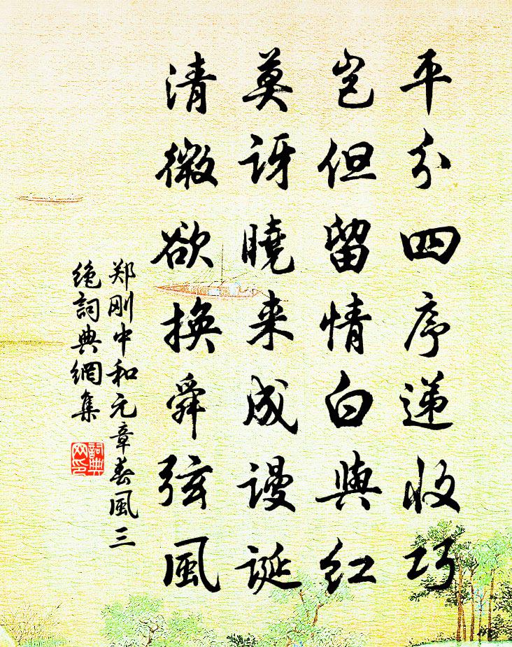 郑刚中和元章春风三绝书法作品欣赏