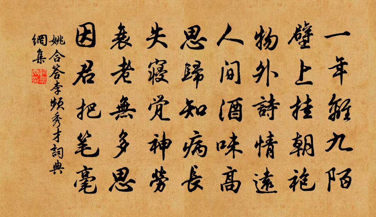 姚合答李频秀才书法作品欣赏