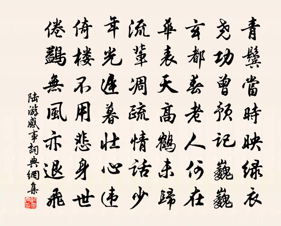 陆游感事书法作品欣赏