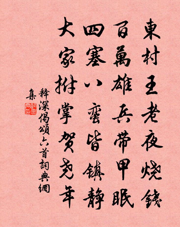 释深偈颂六首书法作品欣赏
