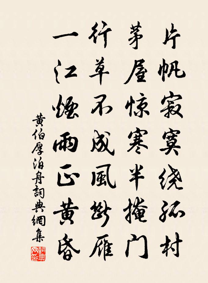 黄伯厚泊舟书法作品欣赏