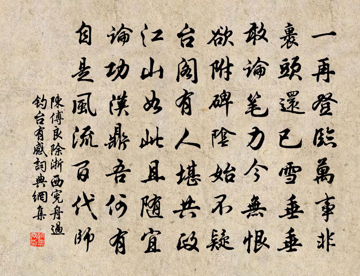 陈傅良除浙西宪舟过钓台有感书法作品欣赏
