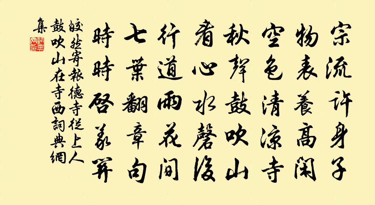 皎然寄报德寺从上人（鼓吹山在寺西）书法作品欣赏