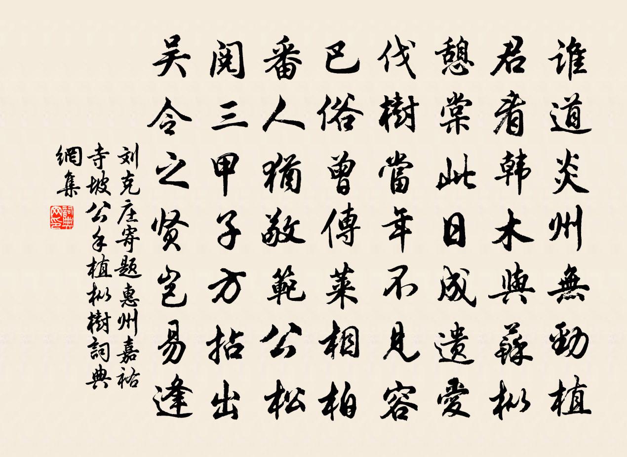 刘克庄寄题惠州嘉祐寺坡公手植枞树书法作品欣赏