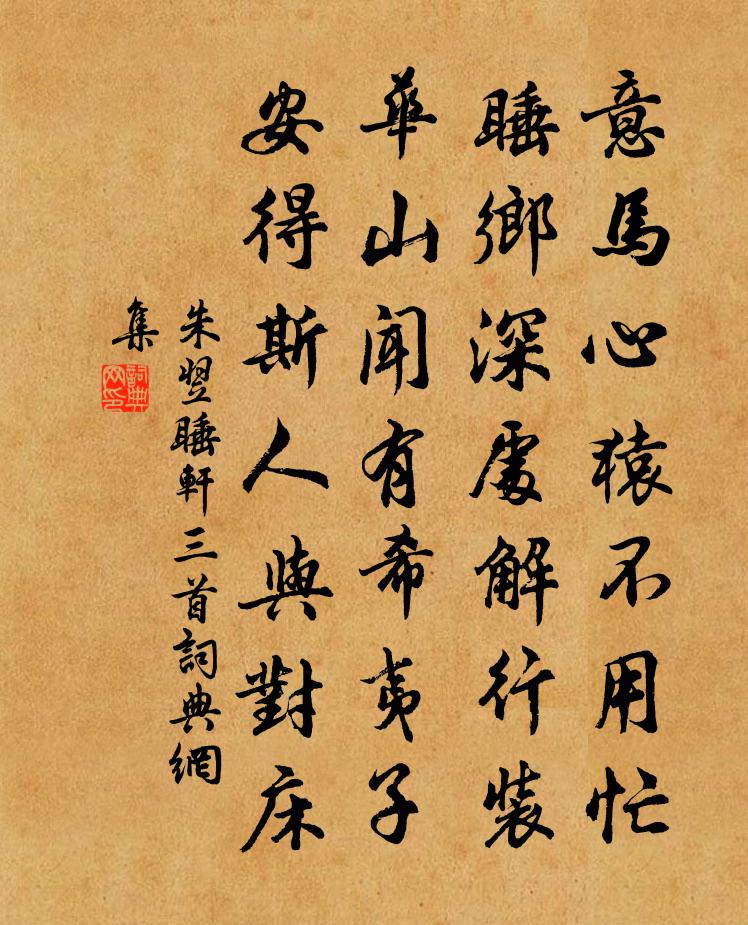 朱翌睡轩三首书法作品欣赏